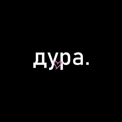 Фитовский (Fitovskii) – дура. Lyrics | Genius Lyrics