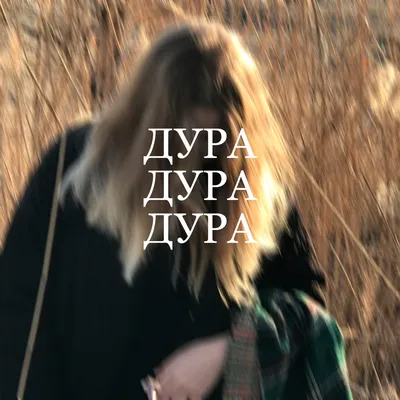 Дура - Single - Album by Даха - Apple Music