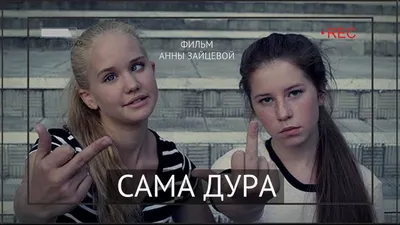 Сама дура (реж. Анна Зайцева) - трейлер фильма - YouTube