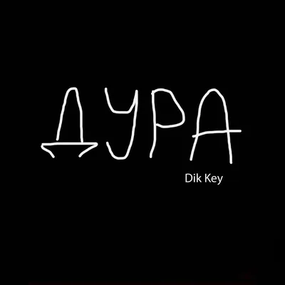 Who wrote “Дура (Fool)” by Dik Key?