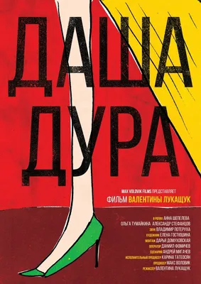 Даша — дура, 2016 — описание, интересные факты — Кинопоиск