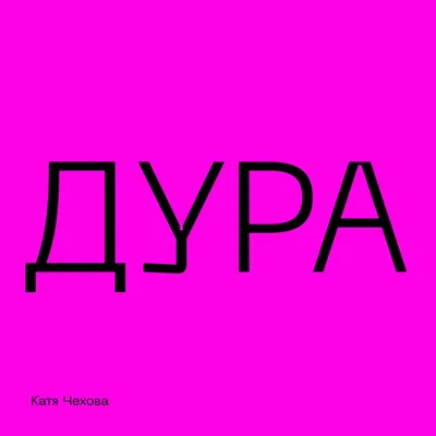 Дура - Single - Album by Katya Chekhova - Apple Music