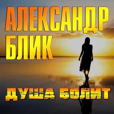 Душа болит - YouTube