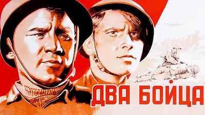 Два бойца (1943) - YouTube