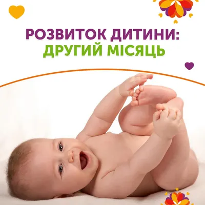 ⚕ Развитие ребенка: второй месяц - PULSE