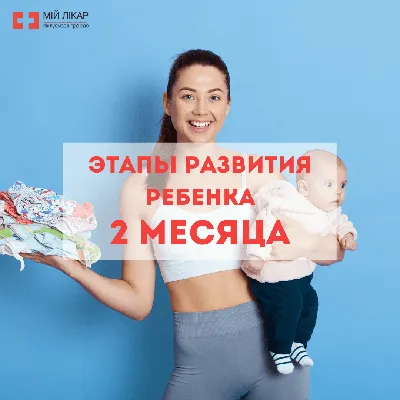 Самарская городская клиническая больница №8 Новости - Что умеет ребенок в 2  месяца