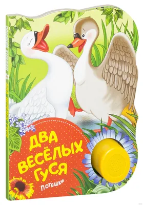 Жили у бабуси два веселых гуся | Grandma's Merry Geese | Nursery Rhyme in  Russian | Детские песни, Весело, Гуам