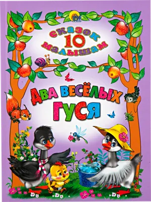 Два веселых гуся, купить детскую книгу от издательства \"Кредо\" в Киеве