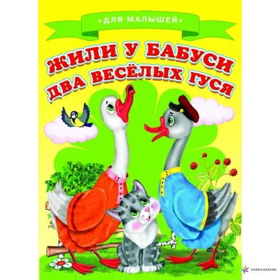 Книга Два веселых гуся - купить детской художественной литературы в  интернет-магазинах, цены на Мегамаркет |