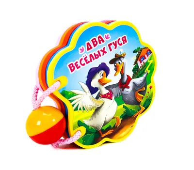 Два веселых гуся — купить книги на русском языке в Польше на Booksrus.pl