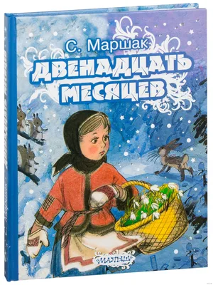 Двенадцать месяцев (1956) – Фильм Про