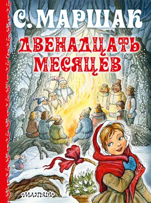 Книга Двенадцать месяцев - купить детской художественной литературы в  интернет-магазинах, цены на Мегамаркет |