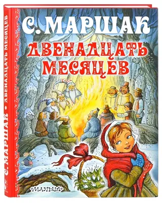 Двенадцать месяцев, 1956 — смотреть мультфильм онлайн в хорошем качестве —  Кинопоиск