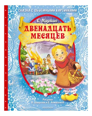 Двенадцать месяцев. Маршак С.Я.»: купить в книжном магазине «День». Телефон  +7 (499) 350-17-79