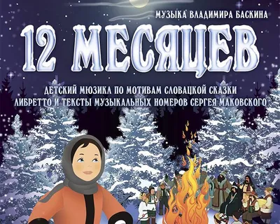 Cказочный мюзикл ''12 месяцев'' - Daugavpils Kultūras Pils