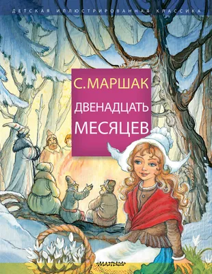 Двенадцать месяцев (славянская сказка). Рис. В. Шварова и Е. Алмазовой»  Маршак Самуил Яковлевич - описание книги | Самая удивительная книга с  объемными картинками | Издательство АСТ