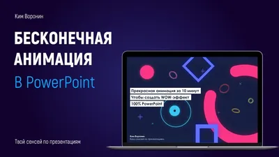 АНИМАЦИЯ В ПРЕЗЕНТАЦИИ: КАК И ДЛЯ ЧЕГО? — PDT Agency на TenChat.ru