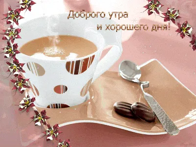 Красивые анимированные открытки с Добрым утром. | Доброе утро, Кофе по  утрам, Пора пить кофе