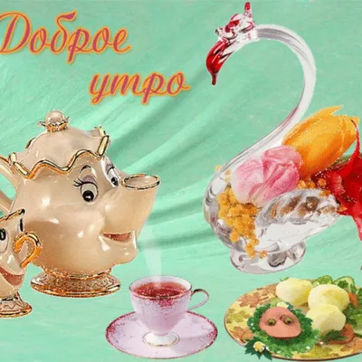 С добрым утром! 17.10.2022🌹☕🧁☕❤️🍁💋🍊💖 в 2023 г | Доброе утро,  Романтические цитаты, Фотографии для мотивации