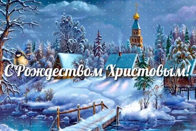 Открытки с Рождеством Христовым - скачайте на Davno.ru