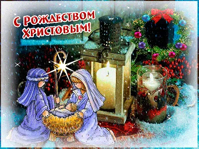 Картинки С Рождеством Христовым 2023 (19 фото)