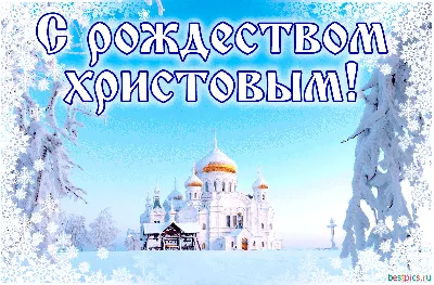 С Рождеством Христовым!