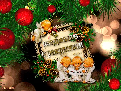 Поздравления с Рождеством подруге - С Рождеством Христовым картинки и  открытки БестГиф