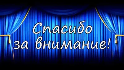 Спасибо за внимание: 62 картинки для презентации