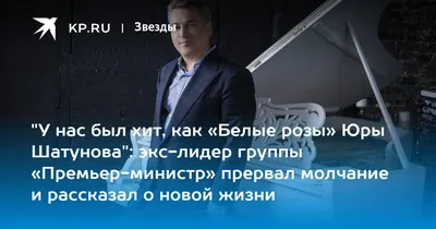 У нас был хит, как «Белые розы» Юры Шатунова\": экс-лидер группы «Премьер- министр» прервал молчание и рассказал о новой жизни - KP.RU