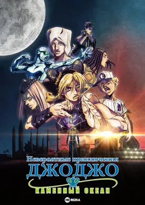 Купить Японское аниме «Странные приключения Джоджо», холст, печать  плакатов, живопись | Joom