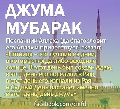 Джума мубарак! | Мусульманам на заметку | Azan.ru