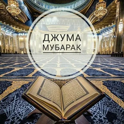 Идеи на тему «Juma muborak» (9) | ислам, архитектура мечети, мечеть
