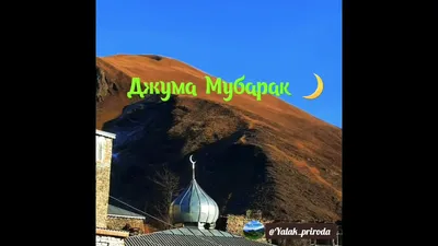 Джума мубарак! | Благословенной пятницы!