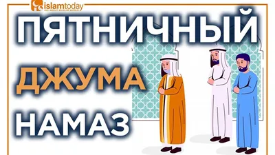 Аннулируется ли никях, если трижды пропустить джума-намаз? | islam.ru