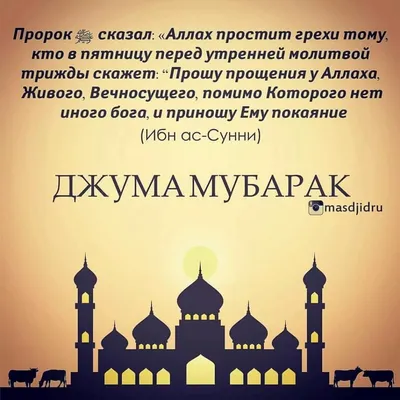 Можно ли поздравлять мусульман в пятницу словами: «Джума мубарак!»? |  Muslimlife.Kz | Дзен