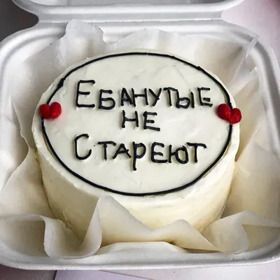 Ебанутые не стареют Бенто торт, Кондитерские и пекарни в Кудрово, купить по  цене 1390 RUB, Бенто-торты в Tortodel_cake_spb с доставкой | Flowwow