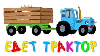 Песенка - ЕДЕТ ТРАКТОР - Развивающие мультики для детей - Синий трактор -  YouTube