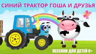СИНИЙ ТРАКТОР | Песенки для детей - Едет трактор - мультик про машинки |  TigiBooBoo - YouTube
