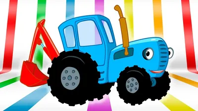 Siniy traktor Едет трактор BlueTractor Далеко и близко, tractor transparent  background PNG clipart | HiClipart