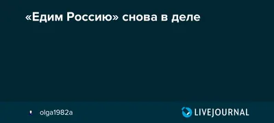 паразйтическая партия Едим Россию - выпуск №1077829