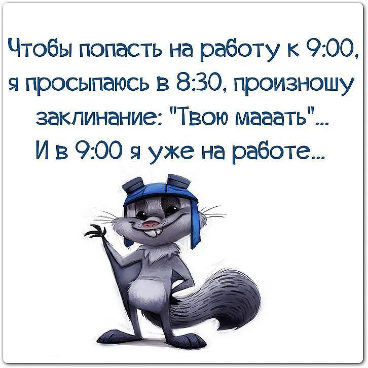 Открытки с приколом завтра на работу. Приколы про работу. Статусы про работу. Смешные статусы про работу.