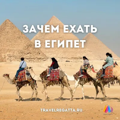 Зачем ехать в Египет?