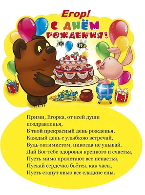 Поздравления с днем рождения Егору - 68 фото
