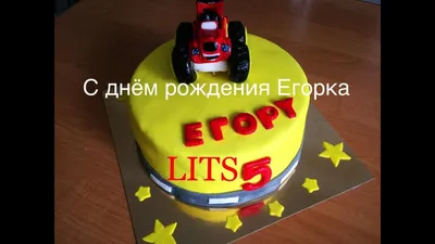 Открытки с днём рождения, Егор — Бесплатные открытки и анимация