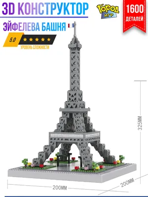 Конструктор миниблок эйфелева башня для мальчика девочки - купить с  доставкой по выгодным ценам в интернет-магазине OZON (158299542)