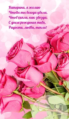 Поздравляем с Днём Рождения, красивая открытка Екатерине - С любовью,  Mine-Chips.ru