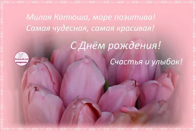 Поздравительная открытка с днем рождения для Кати — Скачайте на Davno.ru