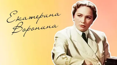 Екатерина Воронина: изображения в хорошем качестве для ваших потребностей