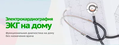 Электрокардиография (ЭКГ) в Ярославле | Константа LIFE [Клиника лечения  боли]