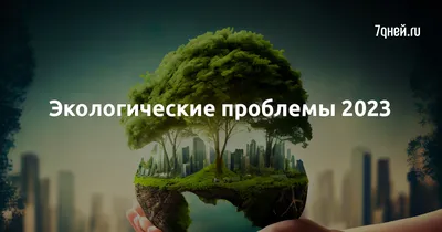Главные экологические проблемы России. Исследование «Если быть точным»